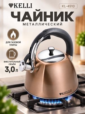 Чайник Kelli KL-4510 металлический 3 л для газовой плиты, бронзовый, с крышкой