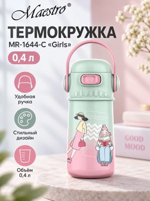 Термокружка Maestro MR-1644-C «Girls», 0,4 л — мятно-розовая термокружка с ручкой