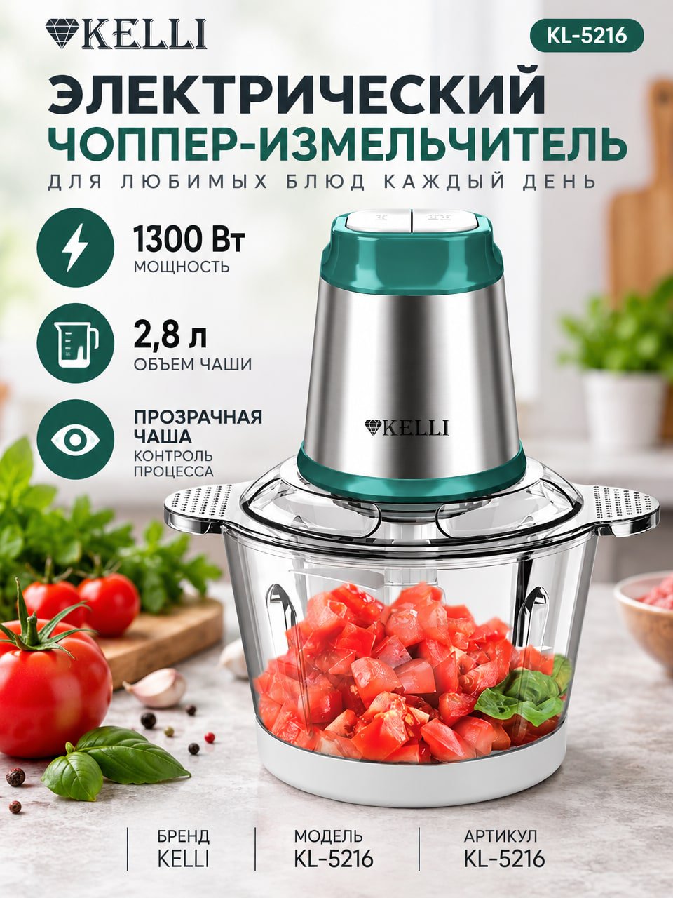 Электрический чоппер KELLI KL-5216, измельчитель 1300 Вт с чашей 2,8 л