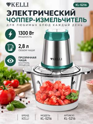 Электрический чоппер KELLI KL-5216, измельчитель 1300 Вт с чашей 2,8 л
