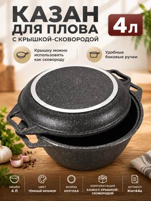Казан для плова 4 л с крышкой-сковородой, тёмный мрамор