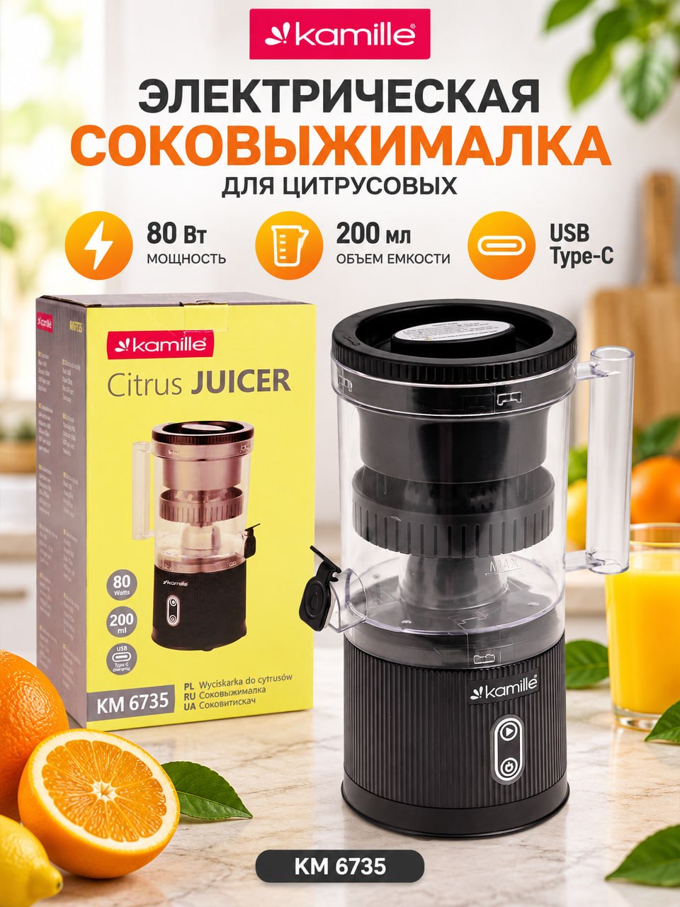 Электрическая соковыжималка для цитрусовых Kamille KM 6735, 80 Вт, 200 мл, USB Type-C