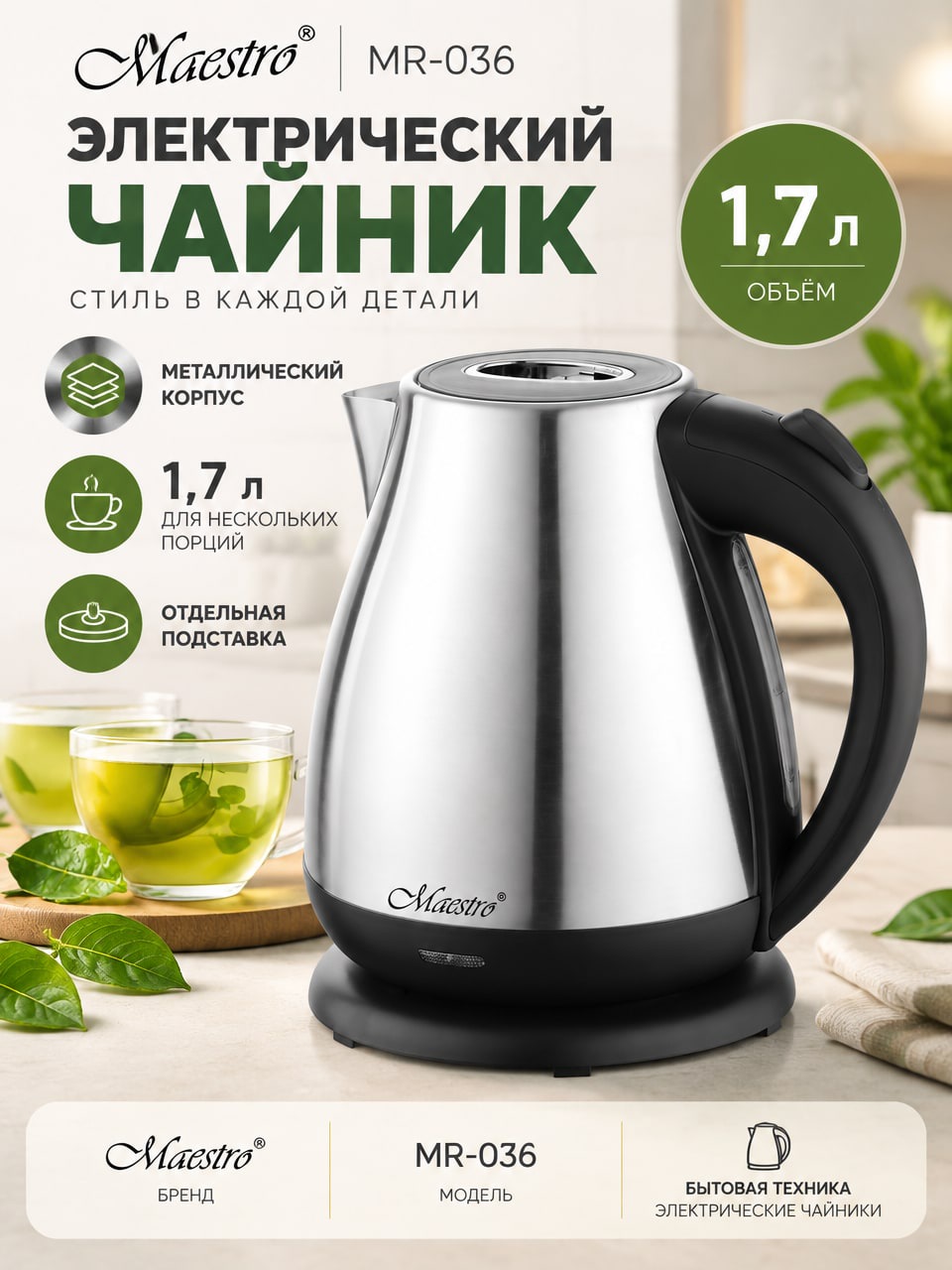 Электрический чайник Maestro MR-036, 1,7 л, металлический корпус, серебристый