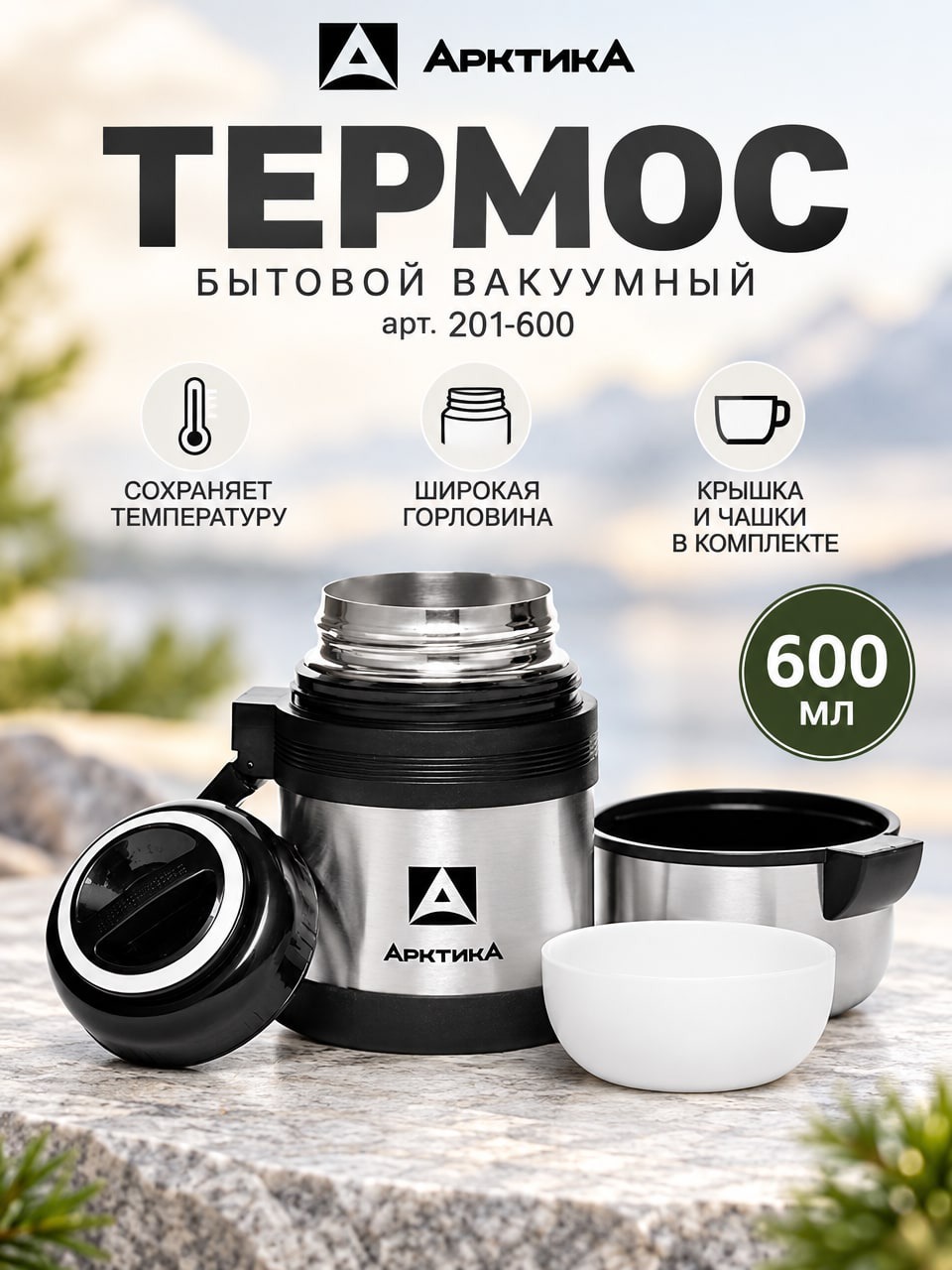 Термос Арктика 201-600, вакуумный, 600 мл, металлический, с широкой горловиной и чашками