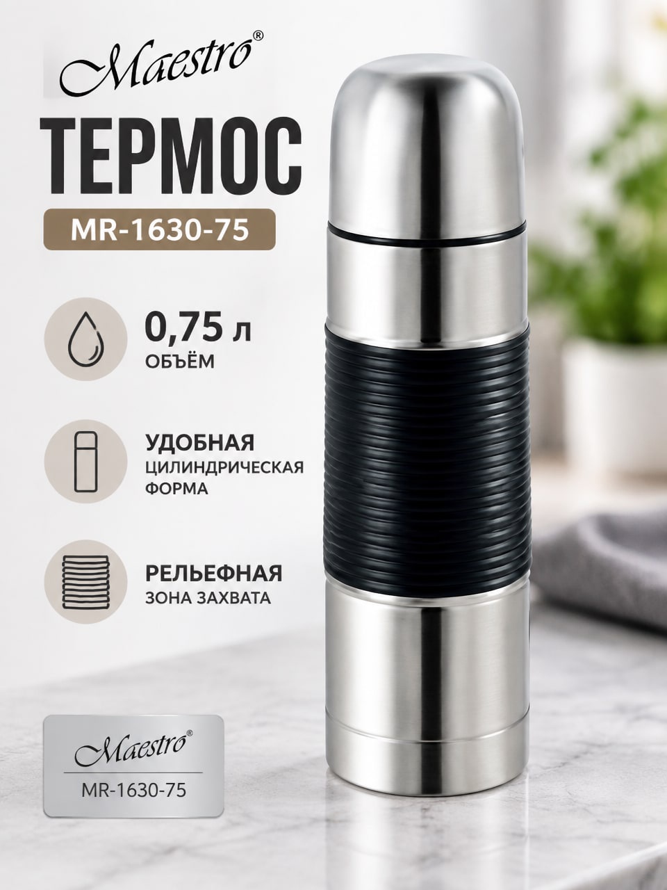 Термос Maestro MR-1630-75, 0,75 л — серебристый цилиндрический термос с чёрной вставкой