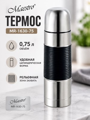 Термос Maestro MR-1630-75, 0,75 л — серебристый цилиндрический термос с чёрной вставкой