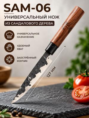 SAM-06 универсальный нож 127 мм из сандалового дерева с металлическим клинком