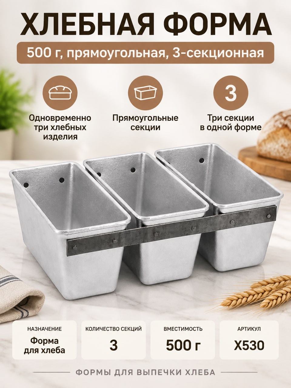 Хлебная форма 500 г Х530, прямоугольная, трехсекционная форма для 3 хлебов