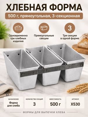 Хлебная форма 500 г Х530, прямоугольная, трехсекционная форма для 3 хлебов