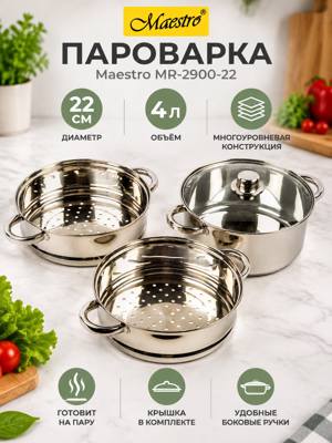 Пароварка Maestro MR-2900-22, 22 см, 4 л, многоуровневая, с крышкой и ручками