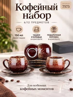 Кофейный набор 6/12, 150 мл, артикул 7573 — чашки с блюдцами в подарочной коробке