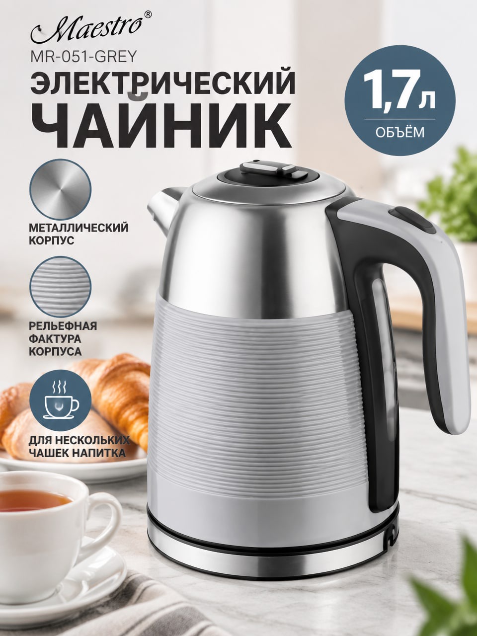 Электрочайник Maestro MR-051-GREY, 1,7 л — металлический серый чайник с дисковым нагревателем