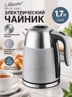 Электрочайник Maestro MR-051-GREY, 1,7 л — металлический серый чайник с дисковым нагревателем