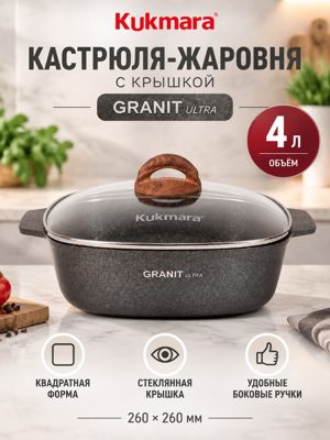Кастрюля-жаровня Kukmara Granit Ultra 4 л с крышкой, квадратная, 260х260 мм