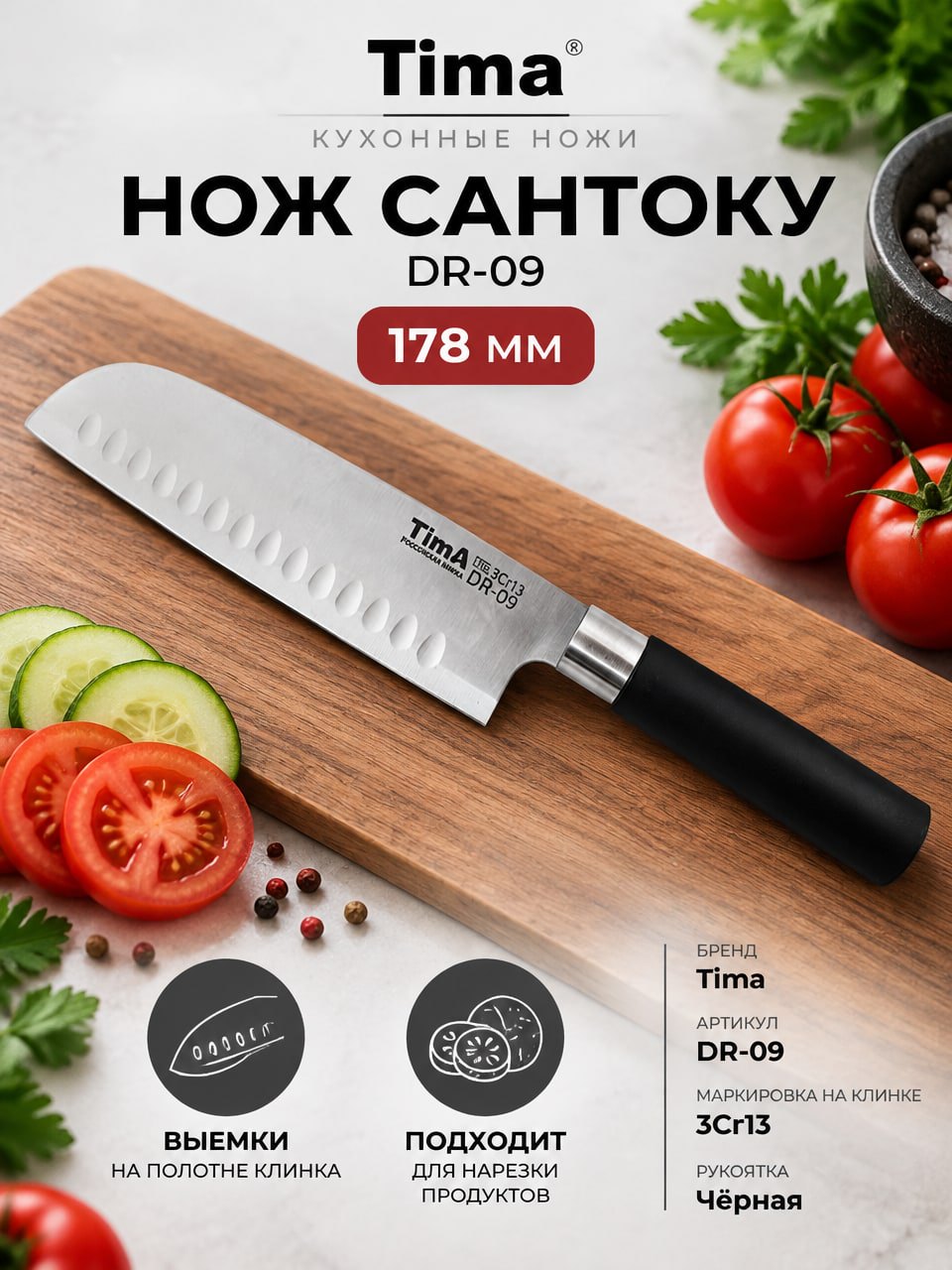 Нож сантоку Tima DR-09 178 мм с чёрной рукояткой и выемками на клинке