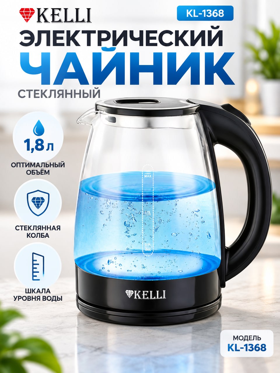 Стеклянный электрический чайник Kelli KL-1368, 1,8 л, чёрный
