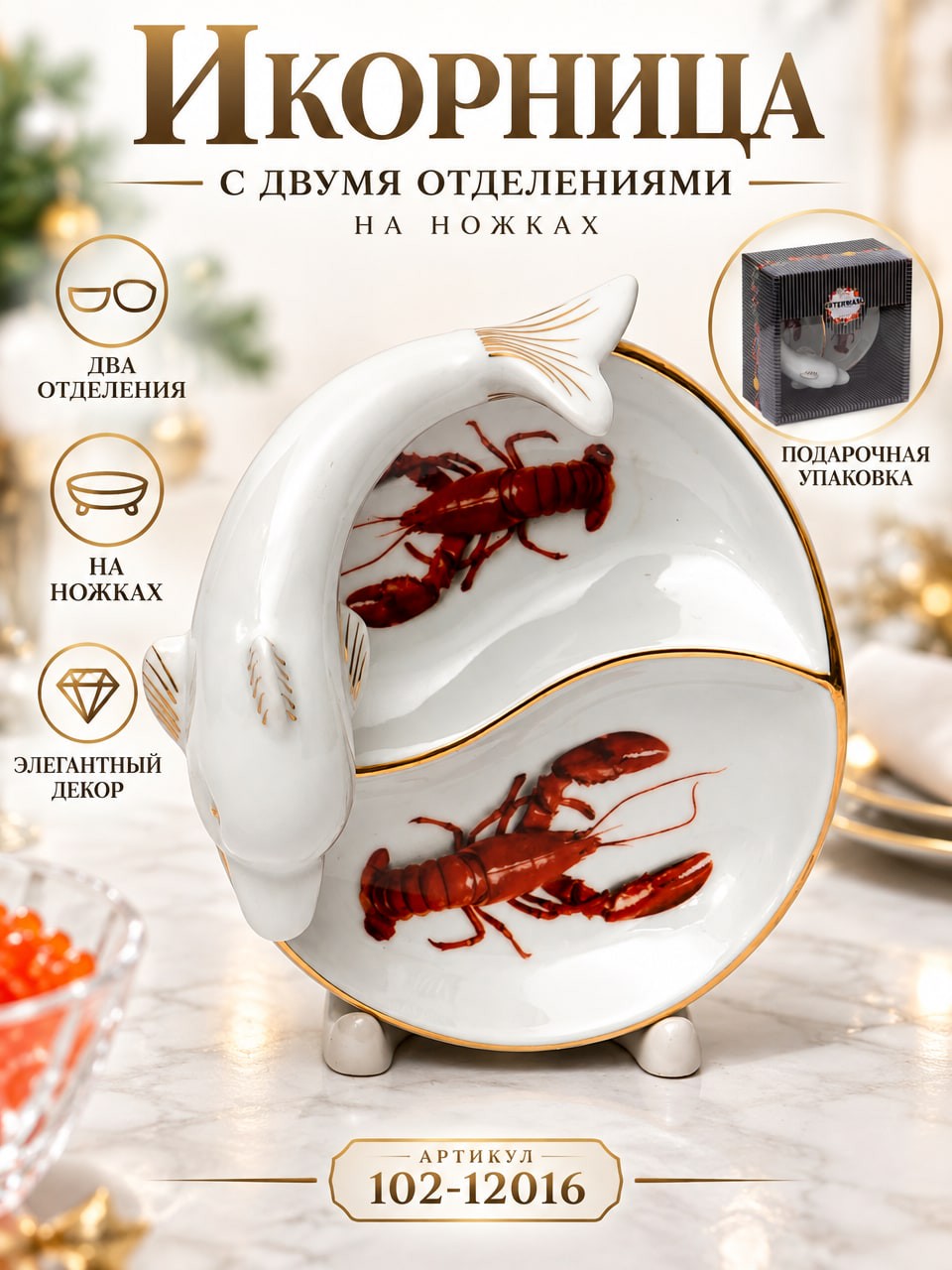 Икорница с двумя отделениями на ножках, белая, с золотым кантом и рисунком раков