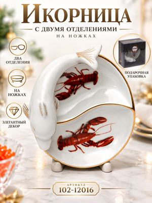 Икорница с двумя отделениями на ножках, белая, с золотым кантом и рисунком раков