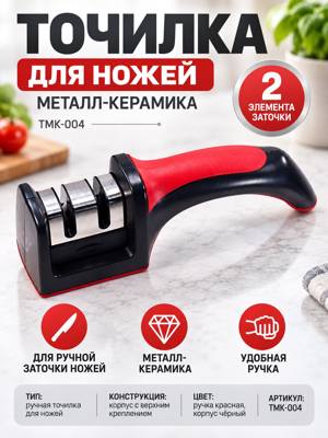 Точилка для ножей металл-керамика с красной ручкой ТМК-004, чёрный корпус