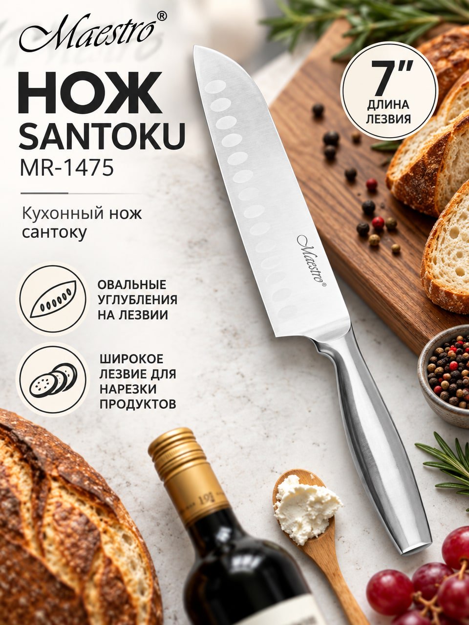 Нож Maestro MR-1475 Santoku 7 дюймов — кухонный нож с широким лезвием и углублениями