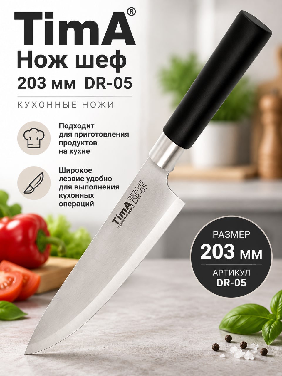 Нож шеф 203 мм TimA DR-05 — шеф-нож для кухни с широким лезвием и черной рукояткой