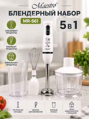 Блендерный набор 5 в 1 Maestro MR-561 с венчиком, мерным стаканом и чашей измельчителя