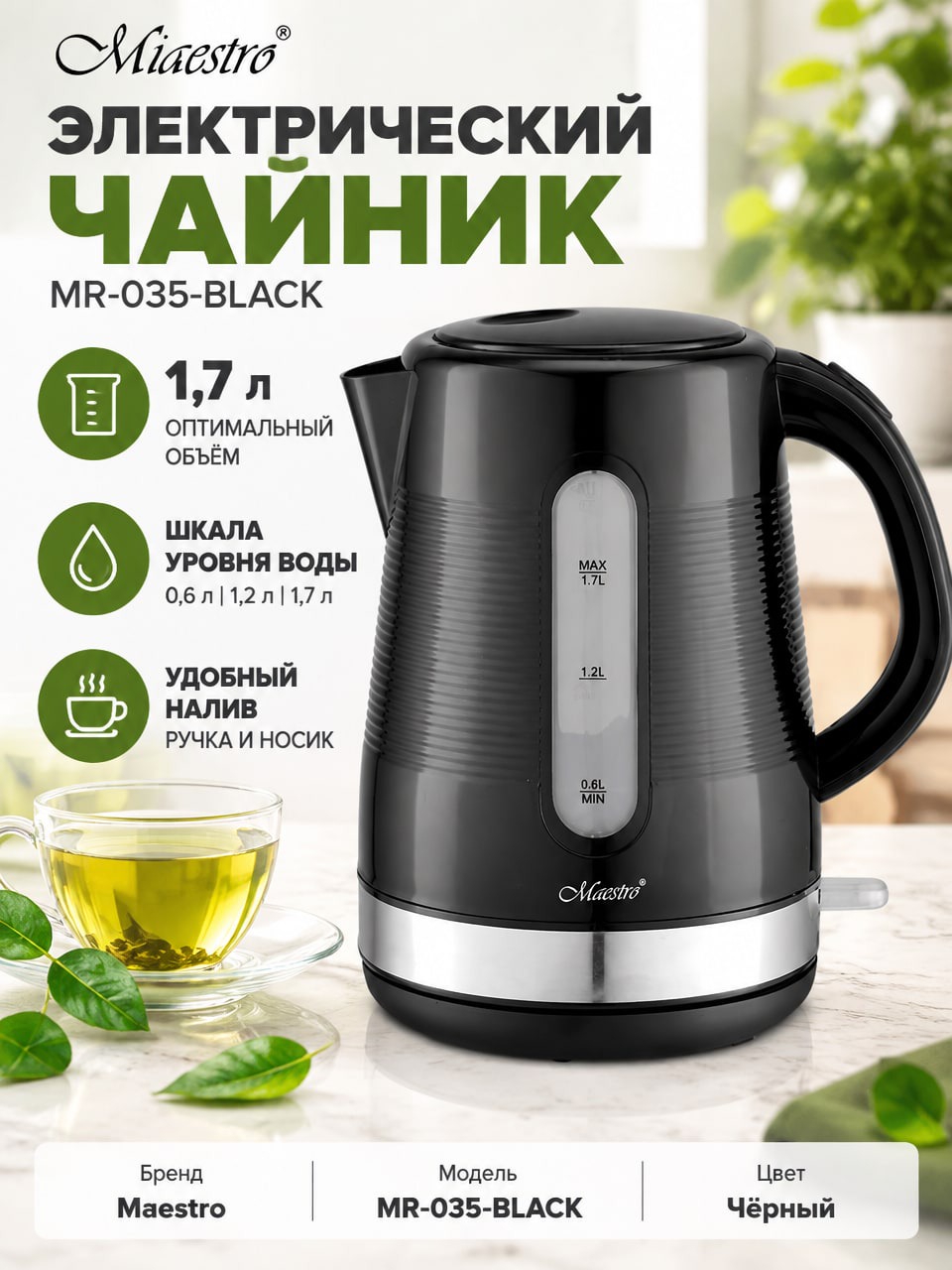 Электрический чайник Maestro MR-035-BLACK, 1,7 л, чёрный, со шкалой уровня воды
