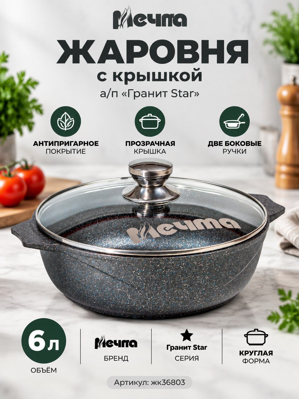 Жаровня 6 л «Мечта» Гранит Star с крышкой, антипригарное покрытие, боковые ручки