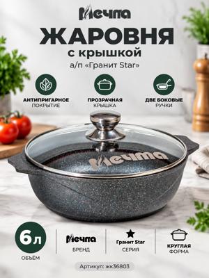 Жаровня 6 л «Мечта» Гранит Star с крышкой, антипригарное покрытие, боковые ручки