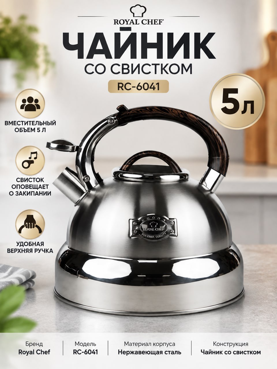 Чайник со свистком Royal Chef RC-6041, 5 л из нержавеющей стали