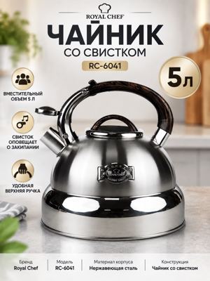 Чайник со свистком Royal Chef RC-6041, 5 л из нержавеющей стали
