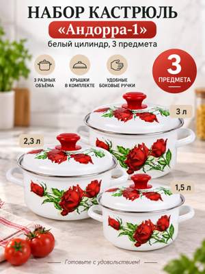Набор кастрюль Андорра-1 белый, 3 предмета: 1,5 л, 2,3 л и 3 л, с крышками