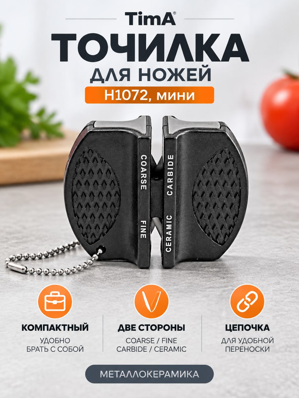 Точилка TimA Н1072 мини, металлокерамическая, двухсторонняя, с цепочкой