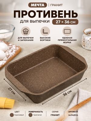 Противень для выпечки МЕЧТА ГРАНИТ Brown, коричневый, 27×36 см, с высокими бортиками