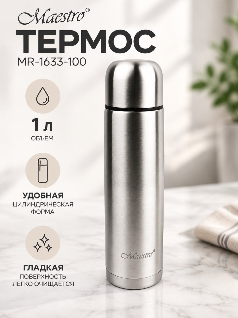 Термос Maestro MR-1633-100, 1 л, серебристый цилиндрический корпус с крышкой