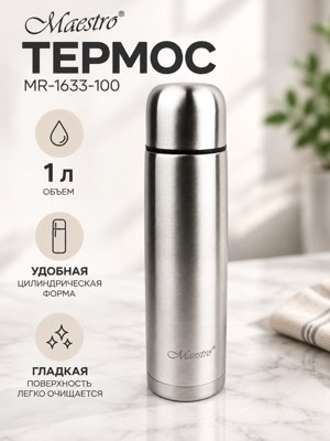 Термос Maestro MR-1633-100, 1 л, серебристый цилиндрический корпус с крышкой