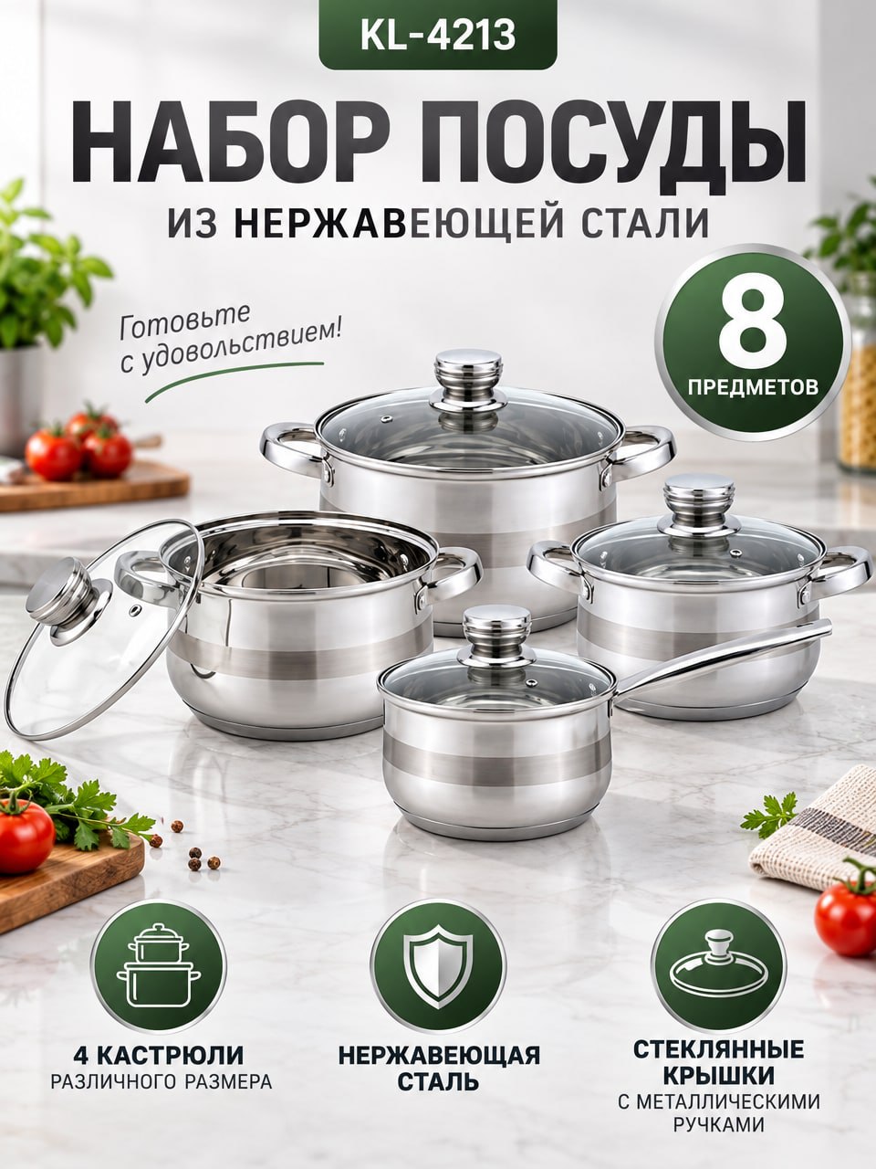 Набор посуды KL-4213: набор кухонной посуды 8 предметов из нержавеющей стали