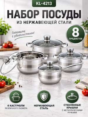 Набор посуды KL-4213: набор кухонной посуды 8 предметов из нержавеющей стали
