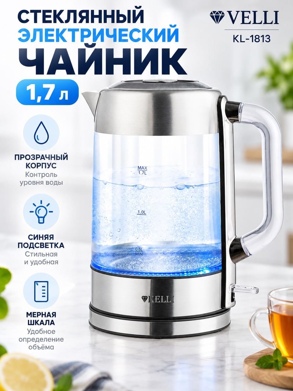 Стеклянный электрический чайник 1,7 л VELLI KL-1813 с синей подсветкой