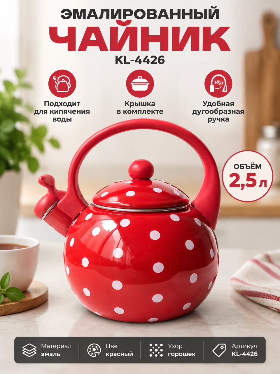 Эмалированный чайник 2,5 л KL-4426 красный в горошек с крышкой и носиком