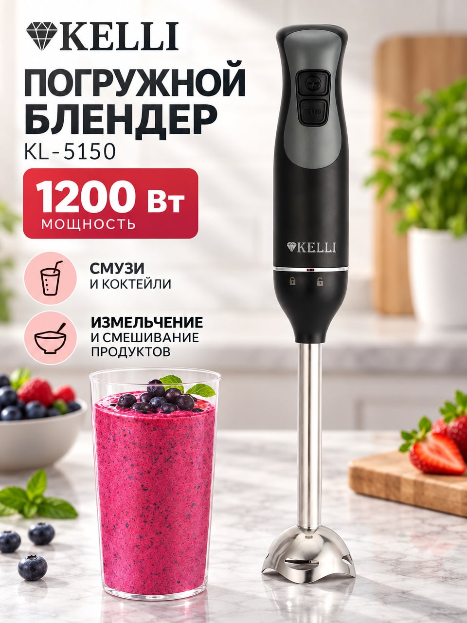Погружной блендер KELLI KL-5150, 1200 Вт, чёрный, с серебристым валом