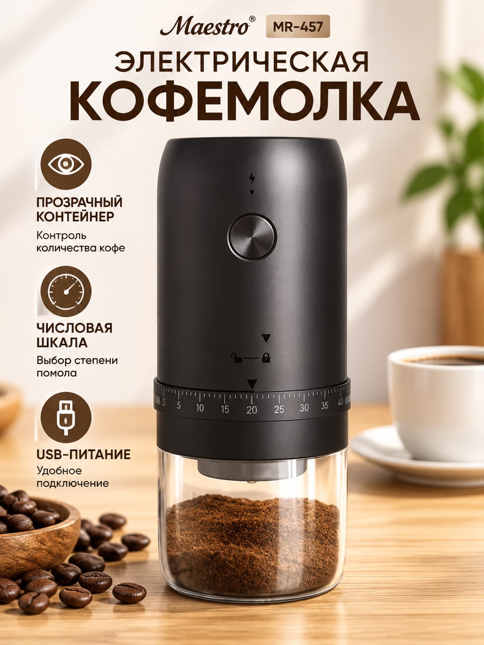 Электрическая кофемолка Maestro MR-457 USB — чёрная модель с прозрачным контейнером