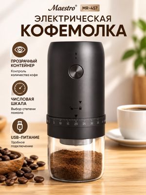 Электрическая кофемолка Maestro MR-457 USB — чёрная модель с прозрачным контейнером