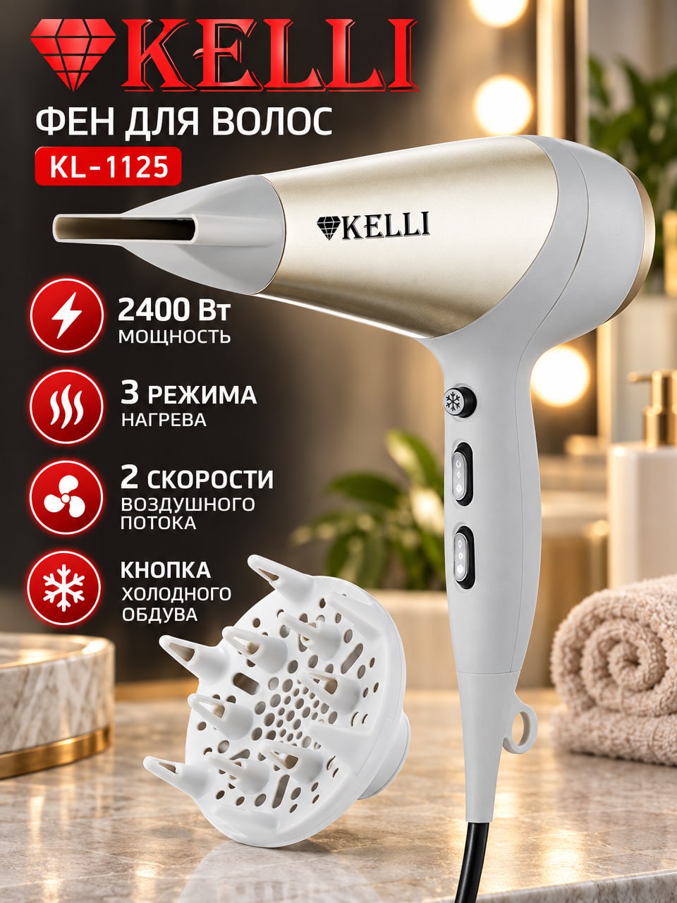 Фен для волос KELLI KL-1125 2400 Вт с диффузором и холодным обдувом