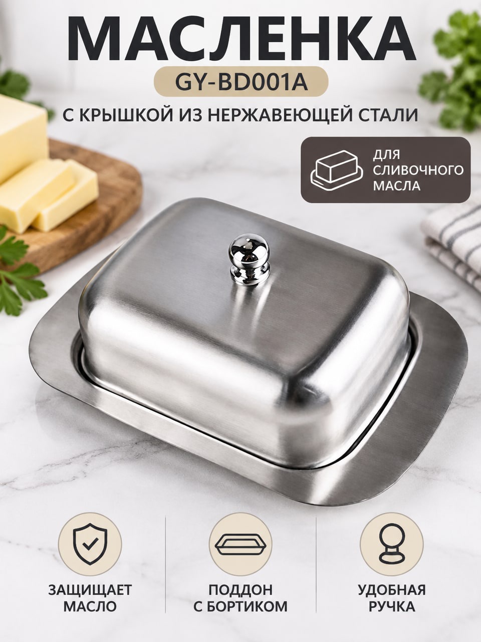 Масленка GY-BD001A с крышкой из нержавеющей стали
