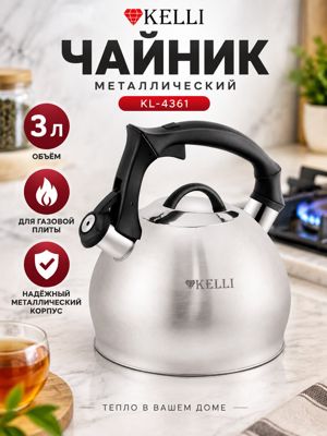 Чайник 3 л для газовой плиты KELLI KL-4361, металлический, серебристый, со съёмной крышкой