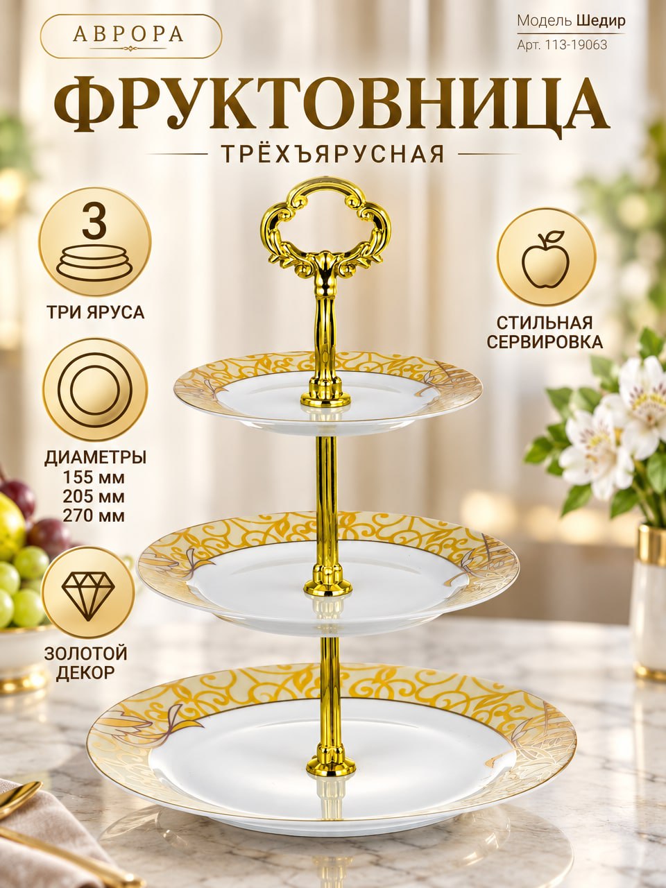 Трёхъярусная фруктовница АВРОРА «Шедир» с золотым декором, 155/205/270 мм, арт. 113-19063