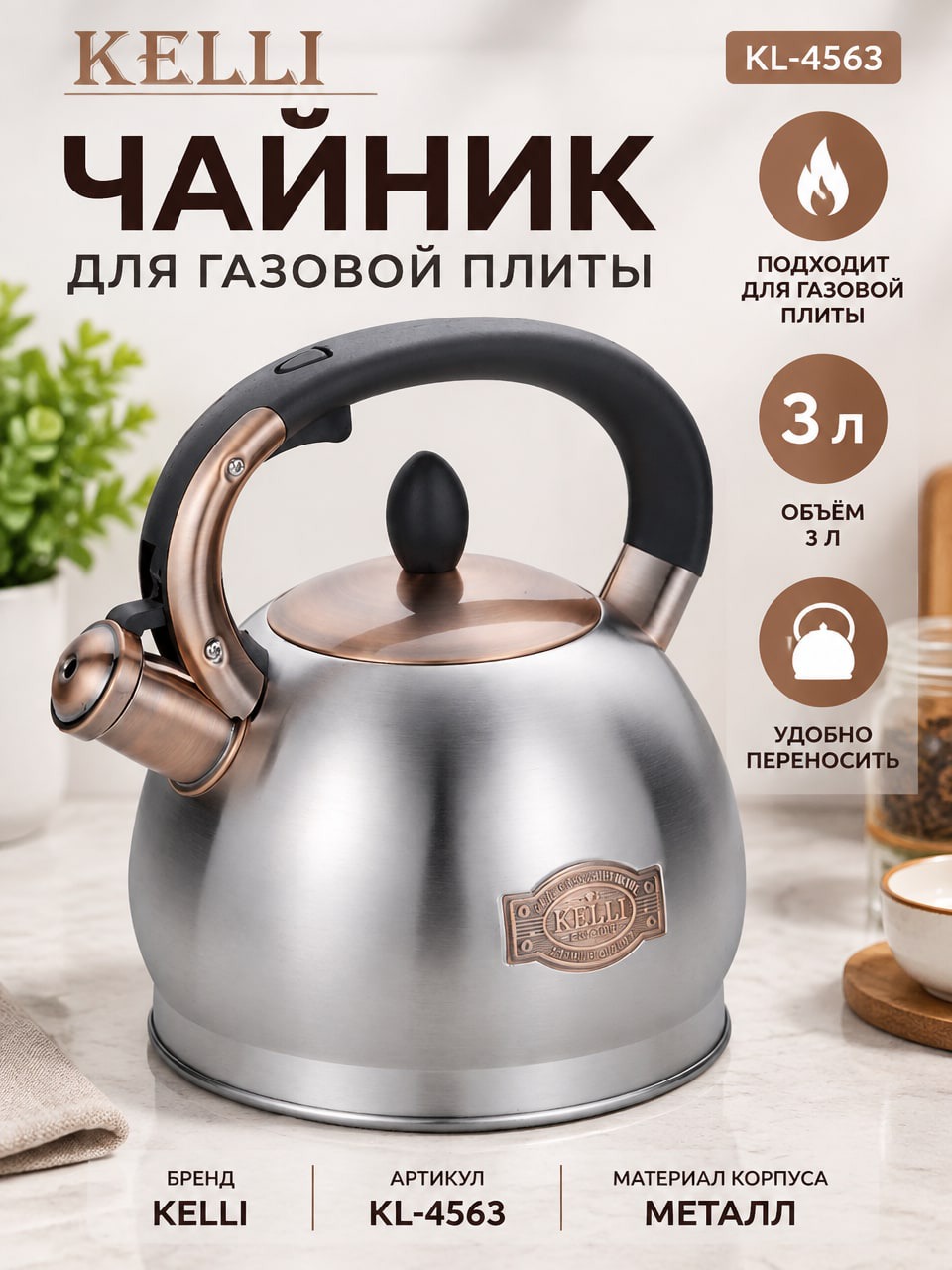 Металлический чайник KELLI KL-4563 3 л для газовой плиты с крышкой и носиком