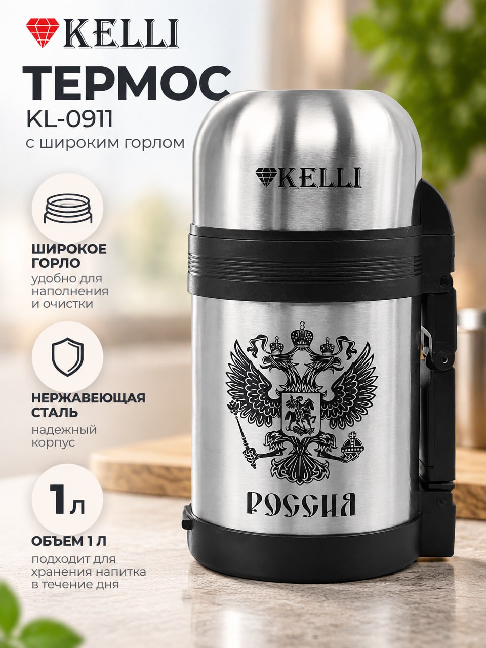 Термос KELLI KL-0911 1 л с широким горлом, серебристый, с гербом России