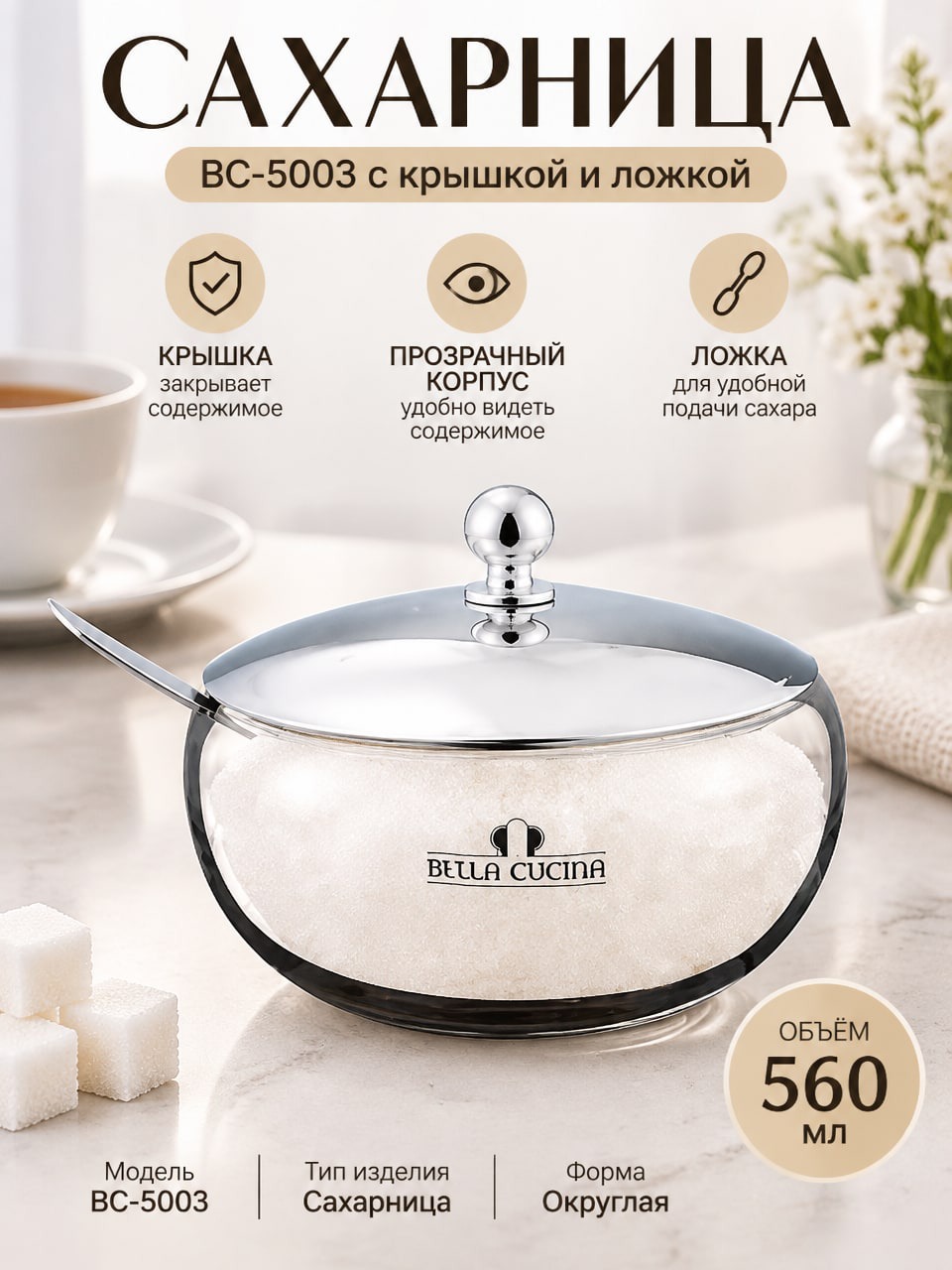 Сахарница BC-5003 560 мл с крышкой и ложкой, прозрачная округлая